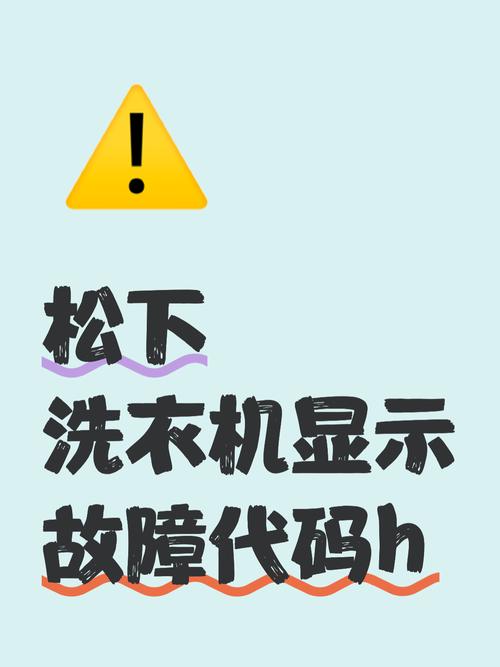 panasonic洗衣机故障码