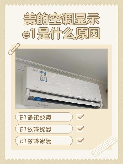 美的空调出现e1故障是什么故障