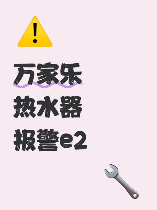 万家乐热水器报e2故障怎么办