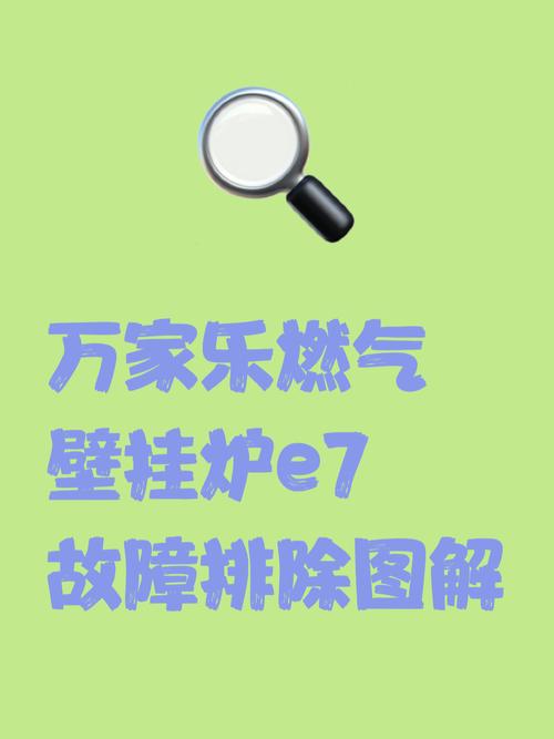 万家乐e1壁挂炉故障怎么解决