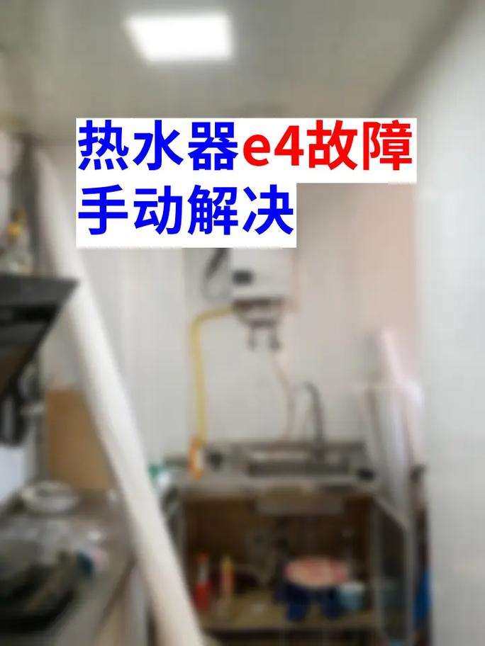 西门子电热水器e4是什么故障