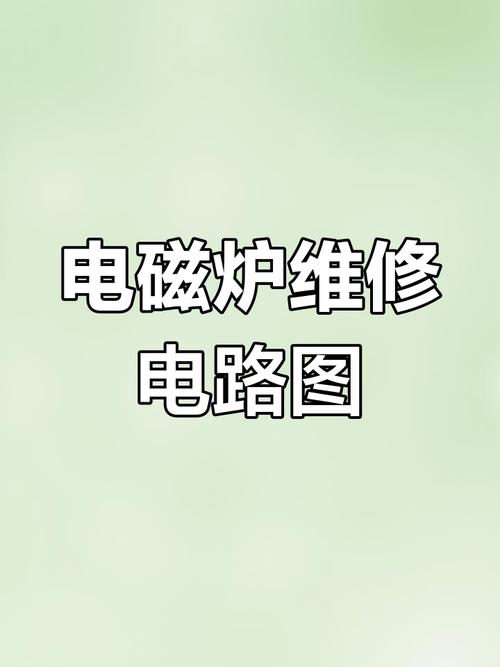 九阳电磁炉故障代码E3的维修