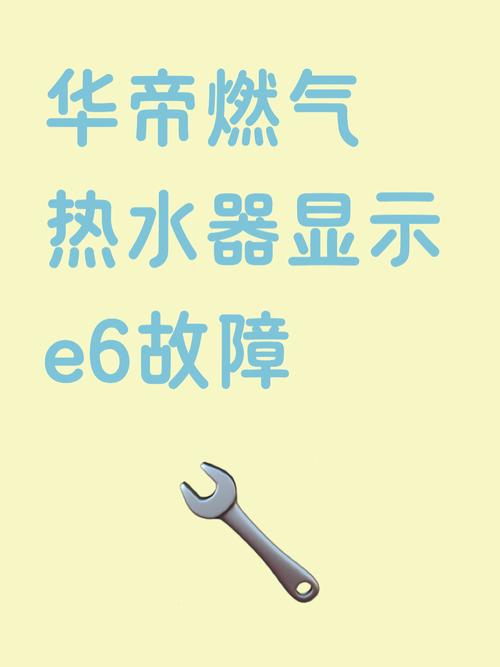 天热热水器使用过程报E6故障