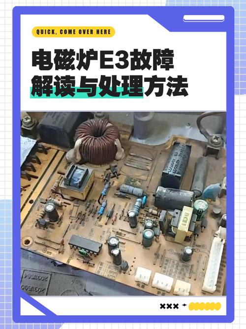 海尔电磁炉报E3故障是怎么了