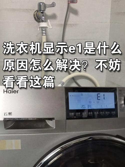 全自动洗衣机出现e1是啥故障