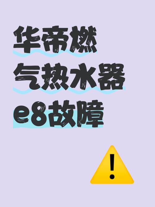 华帝e8故障如何排除20分钟