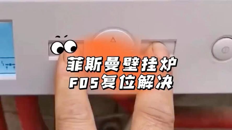 菲斯曼双用炉F05是什么故障