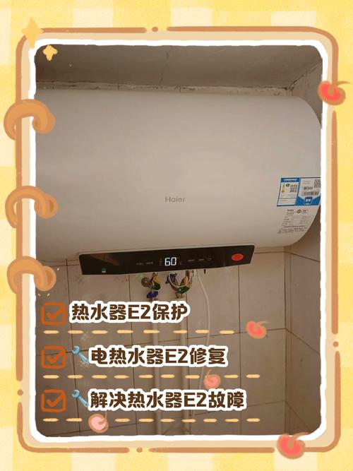 海尔恒温热水器e2是什么故障