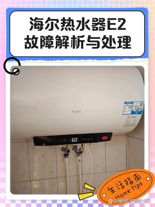 海尔恒温热水器e2是什么故障