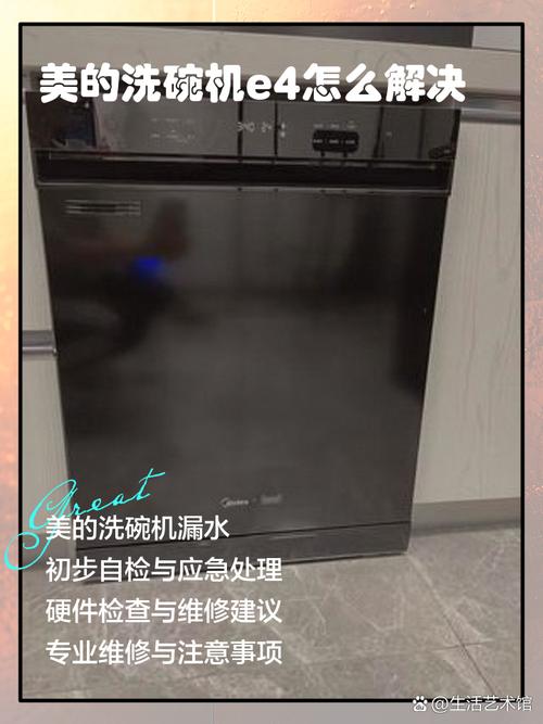 美的洗碗机洗洁精e4故障消除