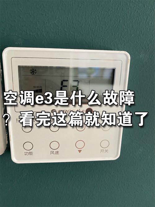 志高空调5P柜机E3什么故障