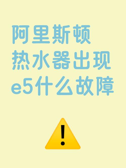 当热水器出现故障E5怎么回事
