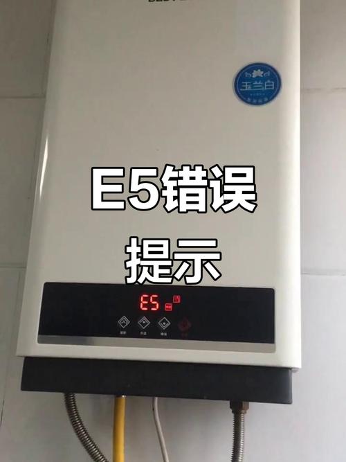 天然气热水器出现故障代码E5