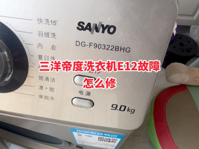 三洋全自动洗衣机E901故障