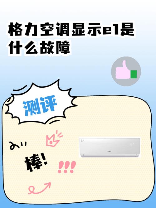 格力空调故障代码e1代表什么