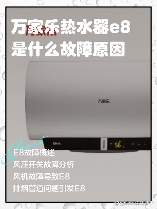 万和热水器显示e8是什么故障