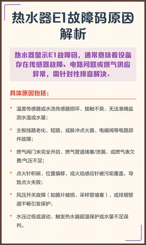 热水器报E1故障代码怎么维修