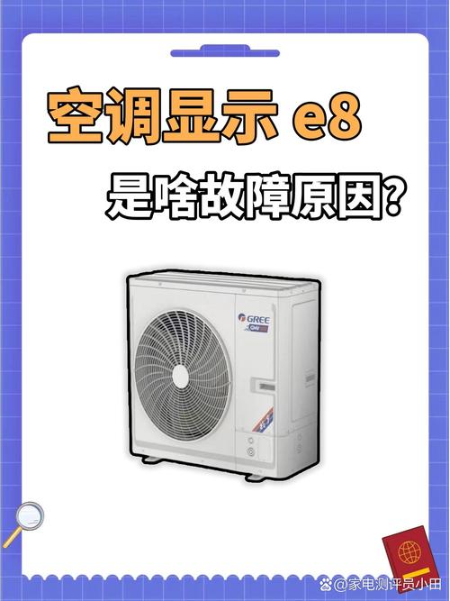 空调显示屏出现e8是什么故障