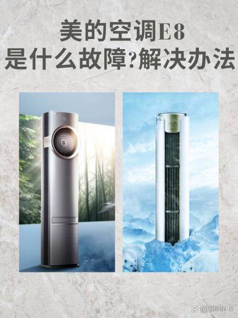 空调显示屏出现e8是什么故障
