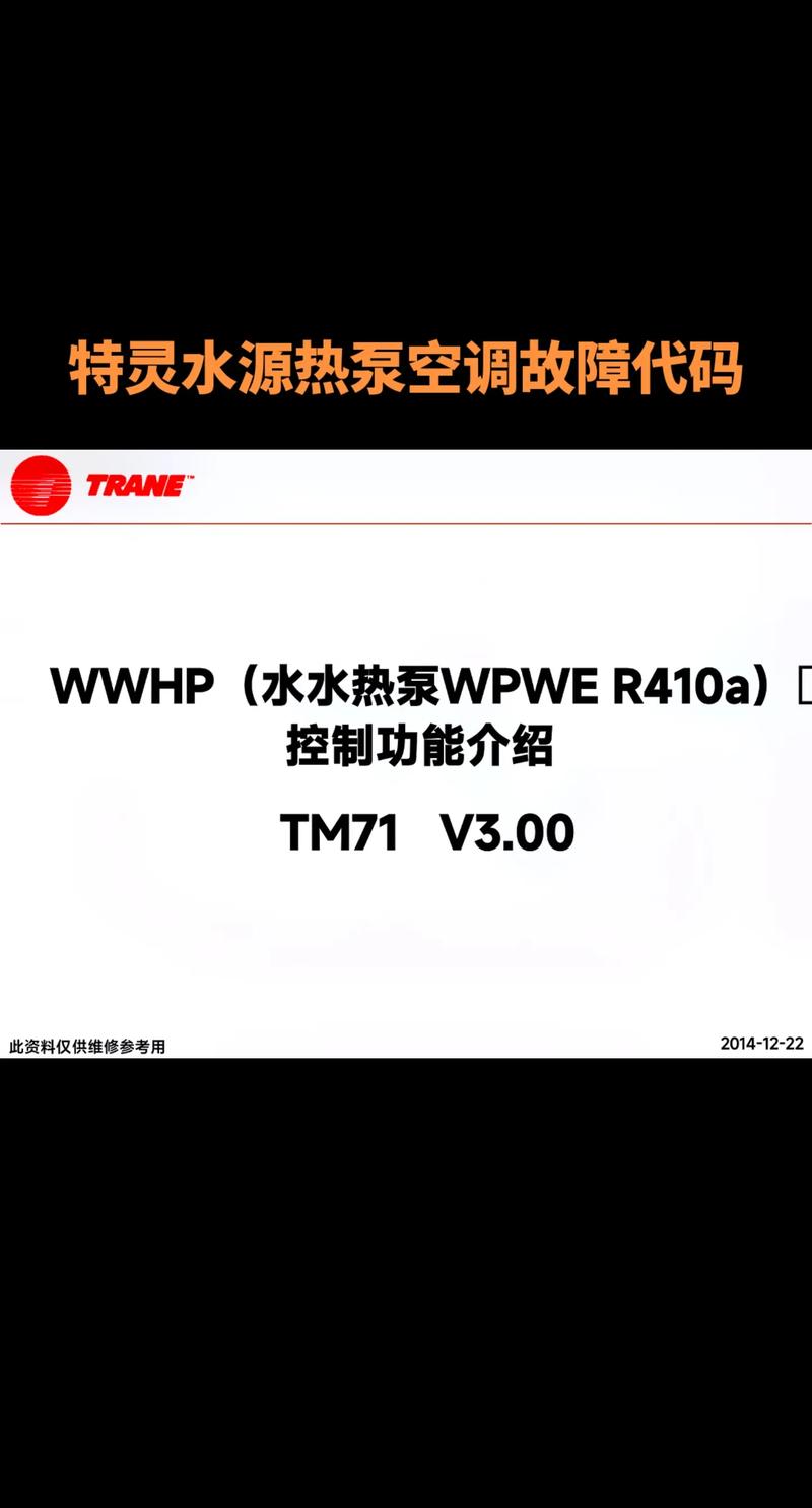 特灵水系统中央空调5l故障码