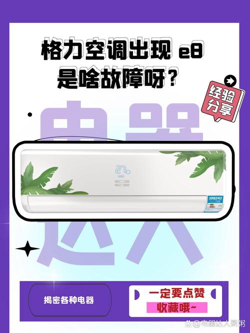 格力空调开机显示u8什么故障