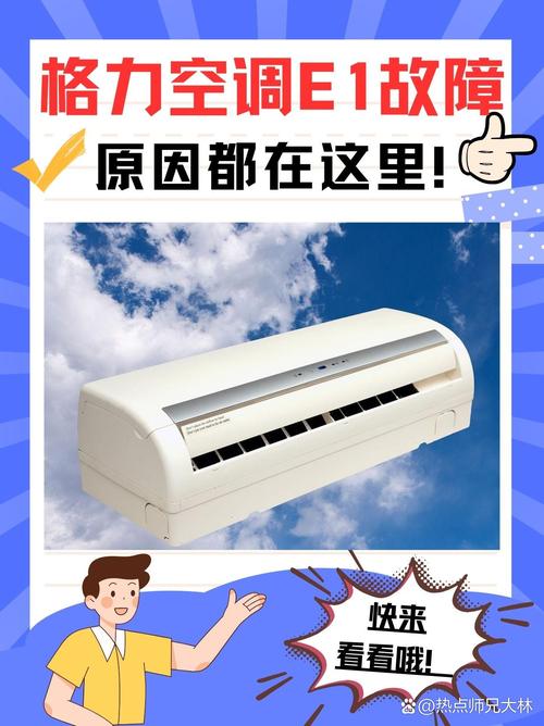 格力中央空调制热故障代码E1