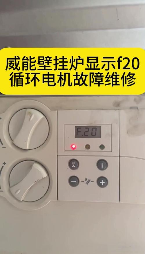 威能壁挂炉故障f20过热保护