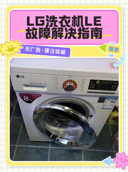 LG直筒洗衣机出CL是什故障