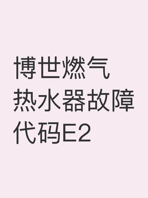 博世壁挂炉显示E2是什么故障