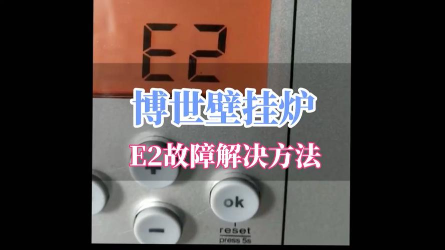 博世壁挂炉e2故障水温降到0