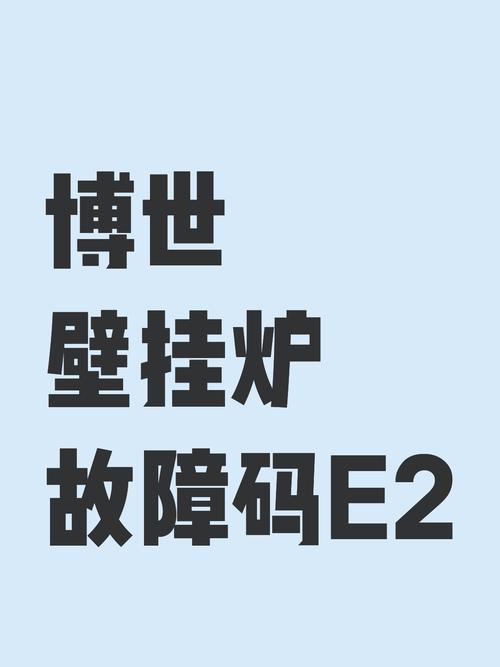 博世壁挂炉e2故障水温降到0
