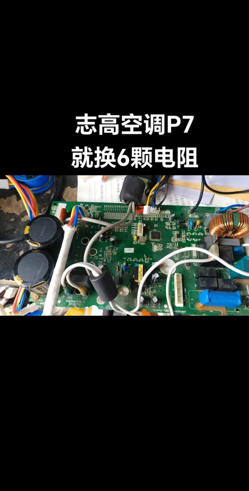 志高变频空调p7故障怎么解决