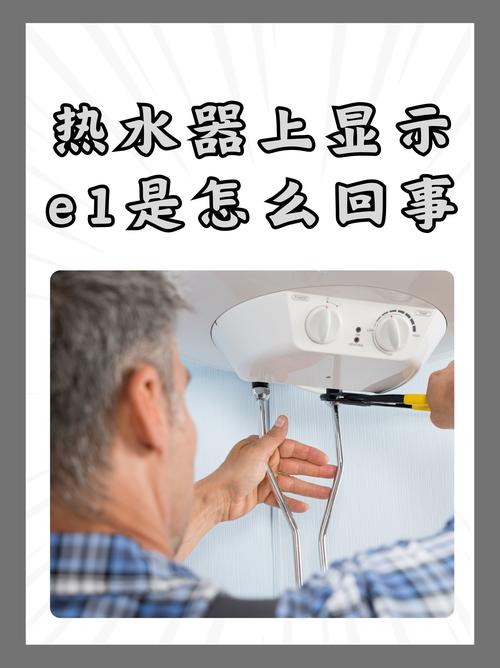 年代热水器e1是什么故障原因