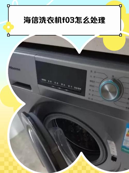 海信洗衣机f03是什么故障码