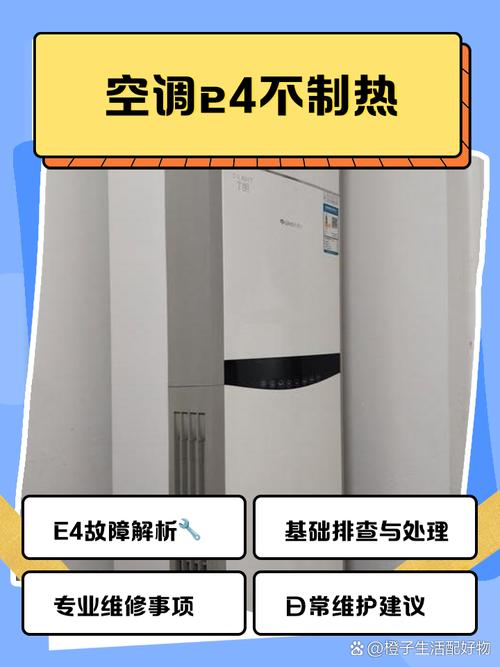志高空调制热出现故障代码e4