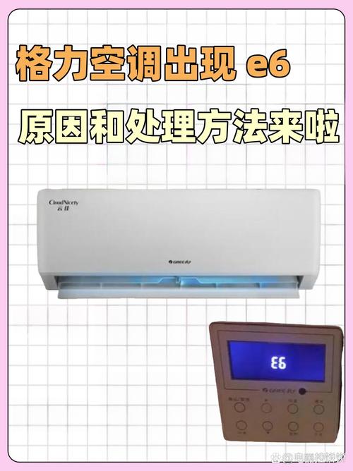 格力空调制热e6故障怎么解决