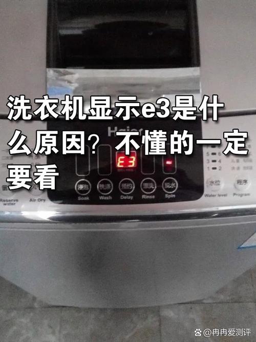 滚筒洗衣机出现e3是什么故障
