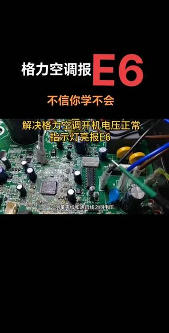 格力35挂壁变频e6什么故障