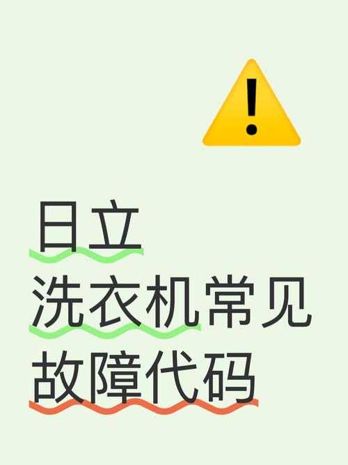 日立滚筒洗衣机故障代码E12