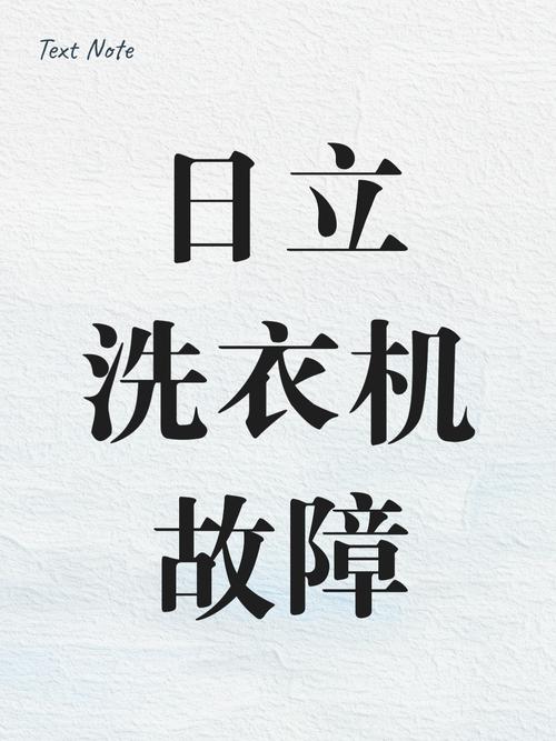 日立滚筒洗衣机故障代码E12