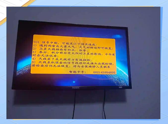卫星电视显示t01是什么故障