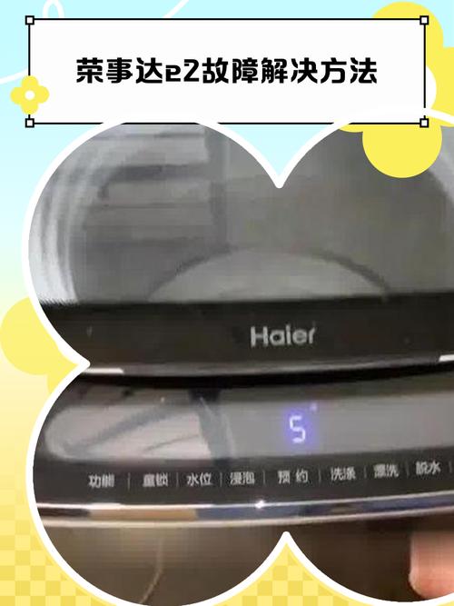 荣事达洗衣机E11是什么故障