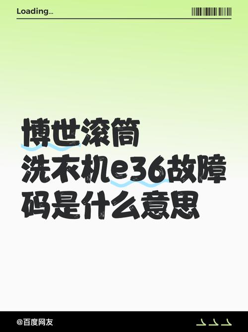博世滚筒洗衣机故障代码E36