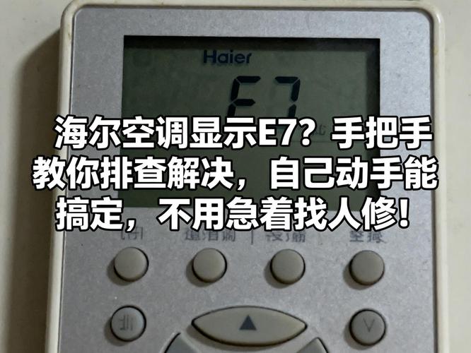 海尔变频3匹柜机显示E7故障