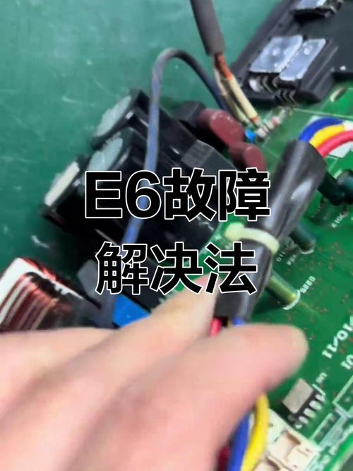 格力35变频空调e6故障维修