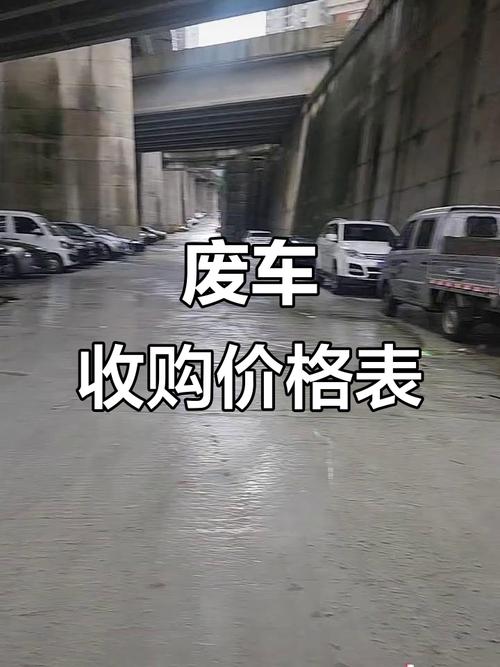 废铁汽车的今日价格