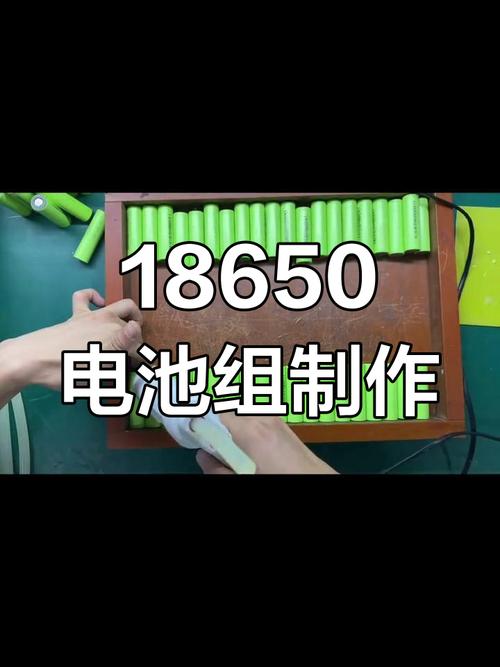 18650锂电池组制作
