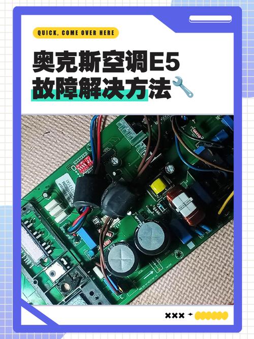 奥克斯变频空调e5是什么故障