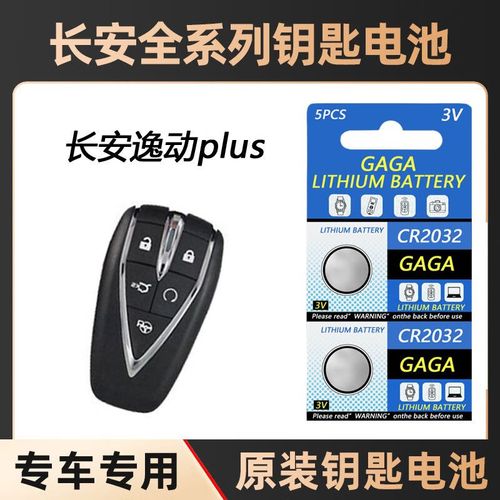 长安逸动用什么型号电池