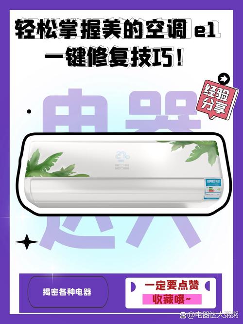 美的空调挂机e1故障解决方法